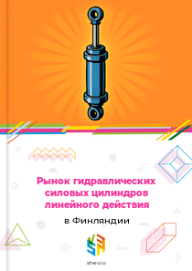 Рынок гидравлических силовых цилиндров линейного действия в Финляндии