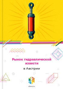 Рынок гидравлической извести в Австрии
