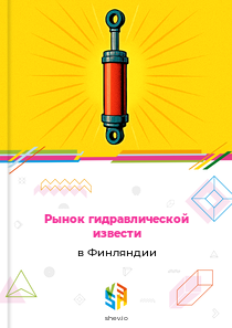 Рынок гидравлической извести в Финляндии