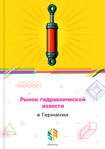 Рынок гидравлической извести в Германии
