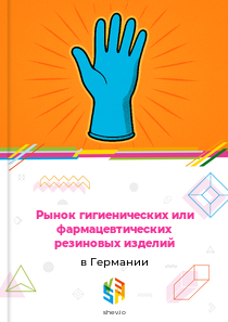 Рынок гигиенических или фармацевтических резиновых изделий в Германии