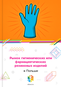 Рынок гигиенических или фармацевтических резиновых изделий в Польше