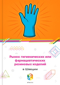 Рынок гигиенических или фармацевтических резиновых изделий в Швеции