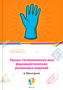 Рынок гигиенических или фармацевтических резиновых изделий в Венгрии