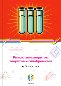 Рынок гипохлоритов, хлоритов и гипобромитов в Болгарии