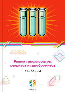 Рынок гипохлоритов, хлоритов и гипобромитов в Швеции