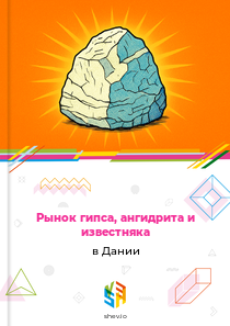 Рынок гипса, ангидрита и известняка в Дании