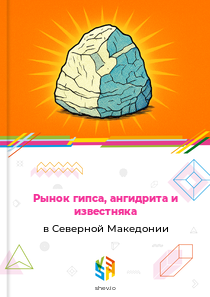 Рынок гипса, ангидрита и известняка в Северной Македонии