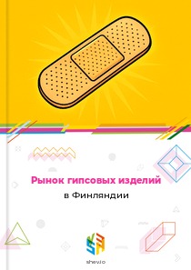 Рынок гипсовых изделий в Финляндии