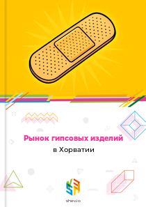Рынок гипсовых изделий в Хорватии