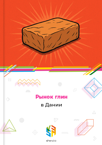 Рынок глин в Дании
