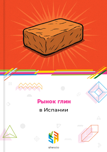 Рынок глин в Испании