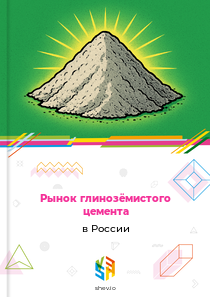 Рынок глинозёмистого цемента в России