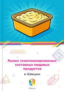 Рынок гомогенизированных составных пищевых продуктов в Швеции