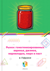 Рынок гомогенизированных варенья, джемов, мармеладов, пюре и паст в Африке