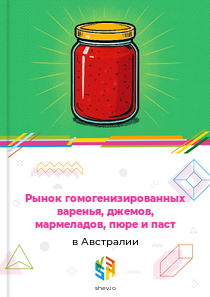 Рынок гомогенизированных варенья, джемов, мармеладов, пюре и паст в Австралии