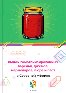 Рынок гомогенизированных варенья, джемов, мармеладов, пюре и паст в Северной Африке
