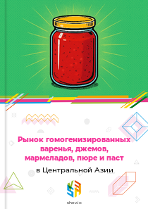 Рынок гомогенизированных варенья, джемов, мармеладов, пюре и паст в Центральной Азии