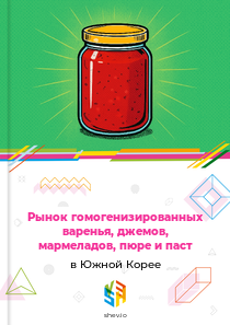 Рынок гомогенизированных варенья, джемов, мармеладов, пюре и паст в Южной Корее