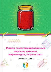 Рынок гомогенизированных варенья, джемов, мармеладов, пюре и паст во Франции