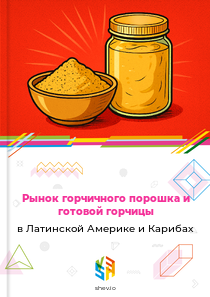 Рынок горчичного порошка и готовой горчицы в Латинской Америке и Карибах