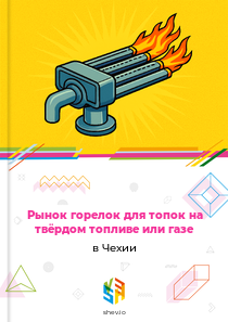 Рынок горелок для топок на твёрдом топливе или газе в Чехии