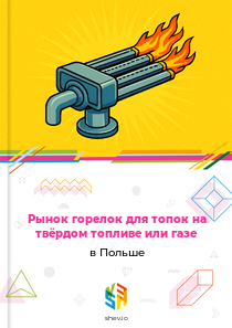 Рынок горелок для топок на твёрдом топливе или газе в Польше