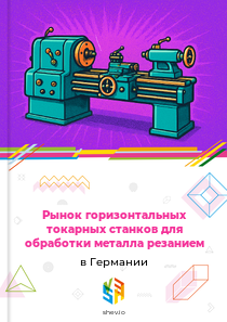 Рынок горизонтальных токарных станков для обработки металла резанием в Германии