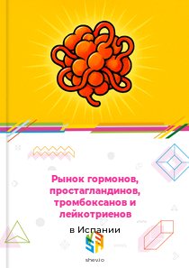 Рынок гормонов, простагландинов, тромбоксанов и лейкотриенов в Испании