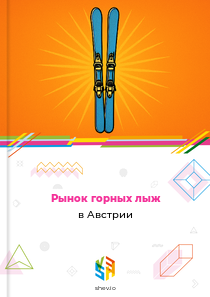 Рынок горных лыж в Австрии