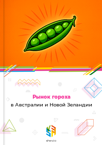Рынок гороха в Австралии и Новой Зеландии