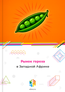 Рынок гороха в Западной Африке