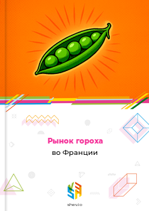 Рынок гороха во Франции