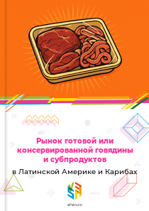 Рынок готовой или консервированной говядины и субпродуктов в Латинской Америке и Карибах