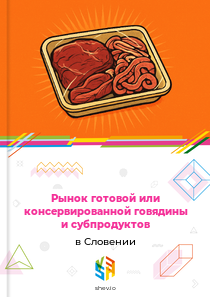 Рынок готовой или консервированной говядины и субпродуктов в Словении