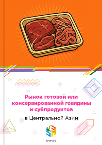 Рынок готовой или консервированной говядины и субпродуктов в Центральной Азии