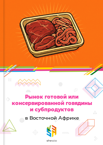 Рынок готовой или консервированной говядины и субпродуктов в Восточной Африке
