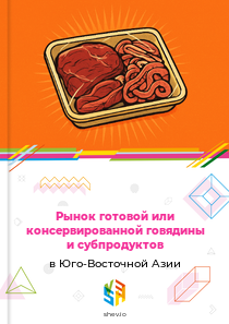 Рынок готовой или консервированной говядины и субпродуктов в Юго-Восточной Азии