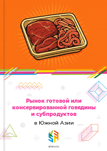 Рынок готовой или консервированной говядины и субпродуктов в Южной Азии