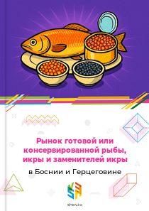 Рынок готовой или консервированной рыбы, икры и заменителей икры в Боснии и Герцеговине