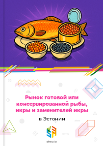 Рынок готовой или консервированной рыбы, икры и заменителей икры в Эстонии