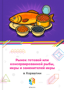 Рынок готовой или консервированной рыбы, икры и заменителей икры в Хорватии