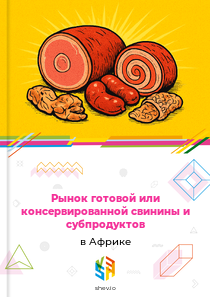 Рынок готовой или консервированной свинины и субпродуктов в Африке
