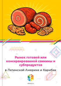 Рынок готовой или консервированной свинины и субпродуктов в Латинской Америке и Карибах