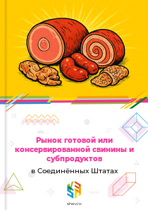 Рынок готовой или консервированной свинины и субпродуктов в Соединённых Штатах