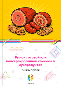 Рынок готовой или консервированной свинины и субпродуктов в Зимбабве
