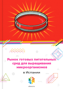 Рынок готовых питательных сред для выращивания микроорганизмов в Испании