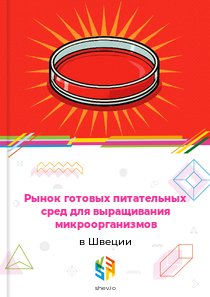 Рынок готовых питательных сред для выращивания микроорганизмов в Швеции