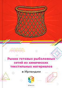 Рынок готовых рыболовных сетей из химических текстильных материалов в Ирландии
