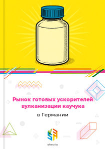 Рынок готовых ускорителей вулканизации каучука в Германии